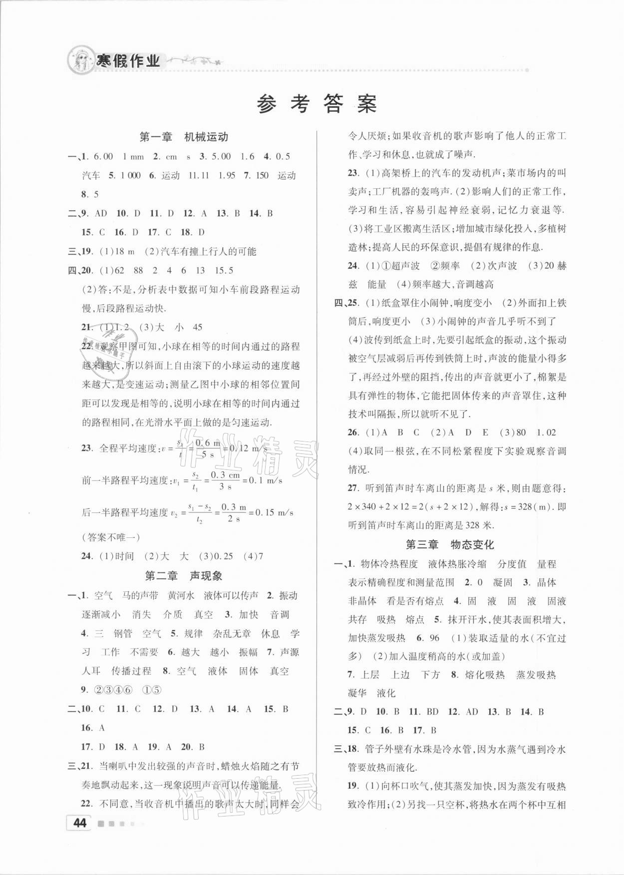 2021年寒假作業(yè)八年級物理北京教育出版社 參考答案第1頁