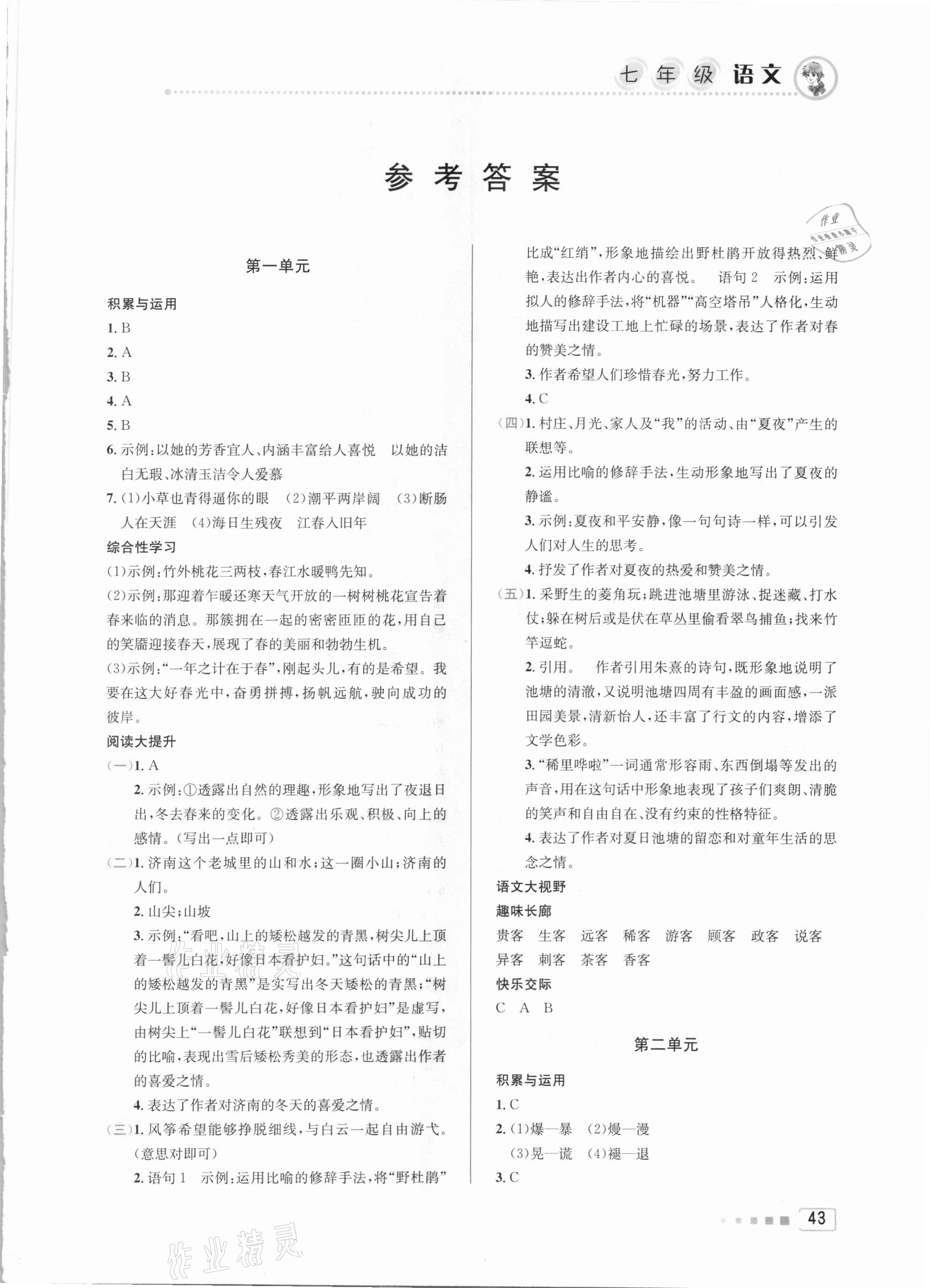 2021年寒假作业七年级语文人教版北京教育出版社 第1页