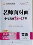 2021年名師面對面中考滿分特訓(xùn)方案英語溫州專版