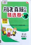 2020年期末真題匯編精選卷四年級(jí)英語(yǔ)上冊(cè)冀教版河北專版