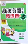 2020年期末真題匯編精選卷五年級(jí)英語(yǔ)上冊(cè)冀教版河北專(zhuān)版