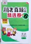 2020年期末真題匯編精選卷六年級(jí)英語(yǔ)上冊(cè)冀教版河北專(zhuān)版