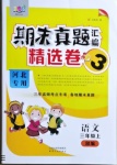 2020年期末真題匯編精選卷三年級語文上冊人教版河北專版