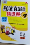 2020年期末真題匯編精選卷四年級(jí)語(yǔ)文上冊(cè)人教版河北專(zhuān)版