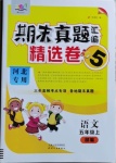 2020年期末真題匯編精選卷五年級語文上冊人教版河北專版