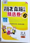 2020年期末真題匯編精選卷六年級語文上冊人教版河北專版