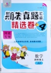 2020年期末真題匯編精選卷四年級(jí)數(shù)學(xué)上冊冀教版河北專版