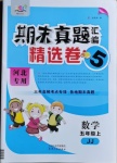 2020年期末真題匯編精選卷五年級數學上冊冀教版河北專版