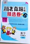 2020年期末真題匯編精選卷六年級(jí)數(shù)學(xué)上冊(cè)冀教版河北專版
