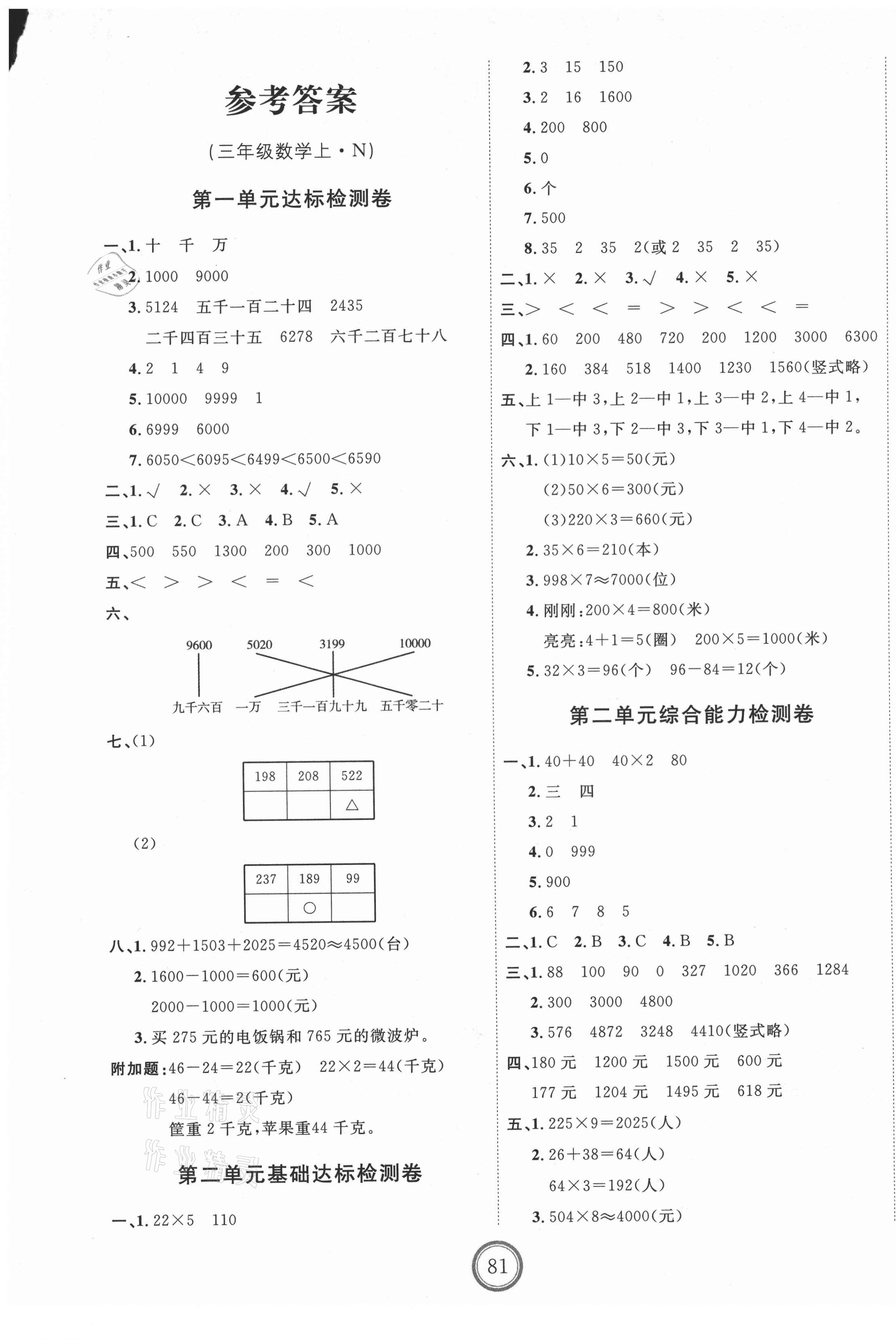 2020年優(yōu)加密卷三年級(jí)數(shù)學(xué)上冊(cè)冀教版N版 第1頁(yè)