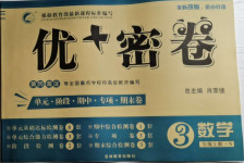 2020年優加密卷三年級數學上冊冀教版N版