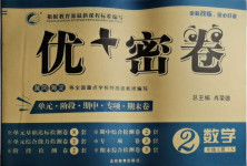 2020年優加密卷二年級數學上冊冀教版N版