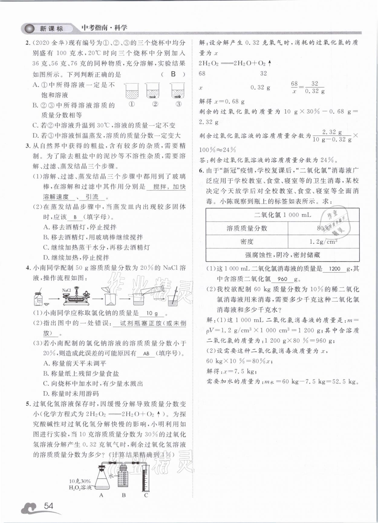 2021年中考指南科學浙江工商大學出版社溫州專版 第54頁