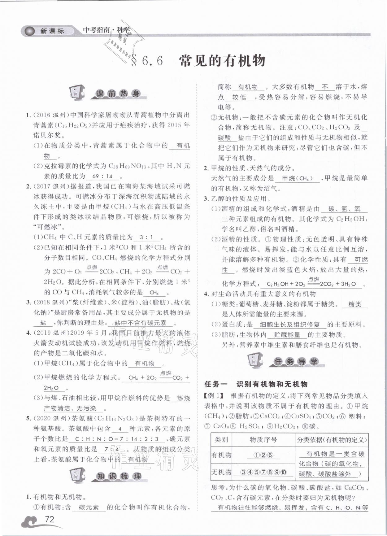 2021年中考指南科學(xué)浙江工商大學(xué)出版社溫州專版 第72頁