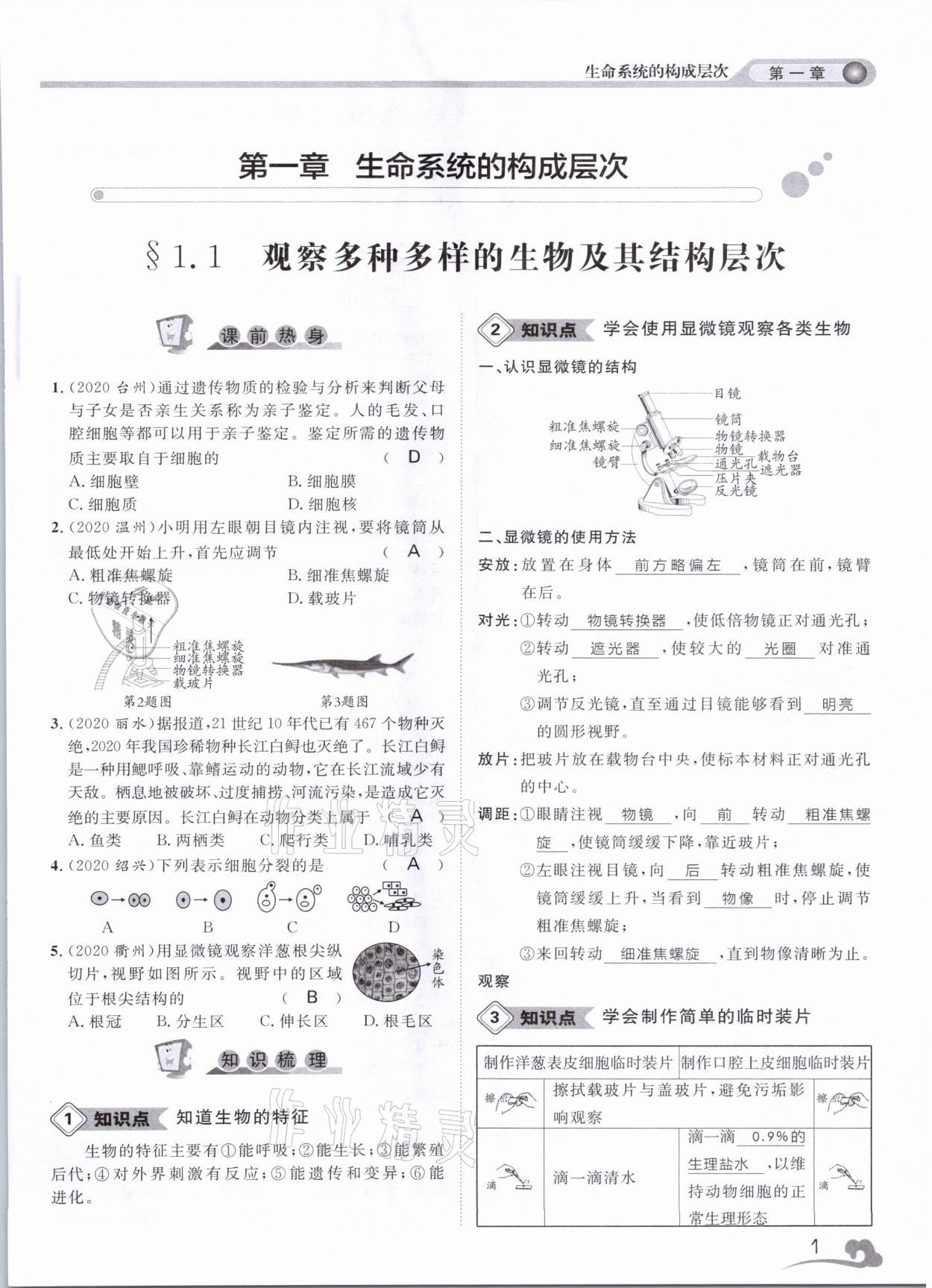 2021年中考指南科學(xué)浙江工商大學(xué)出版社溫州專版 第1頁