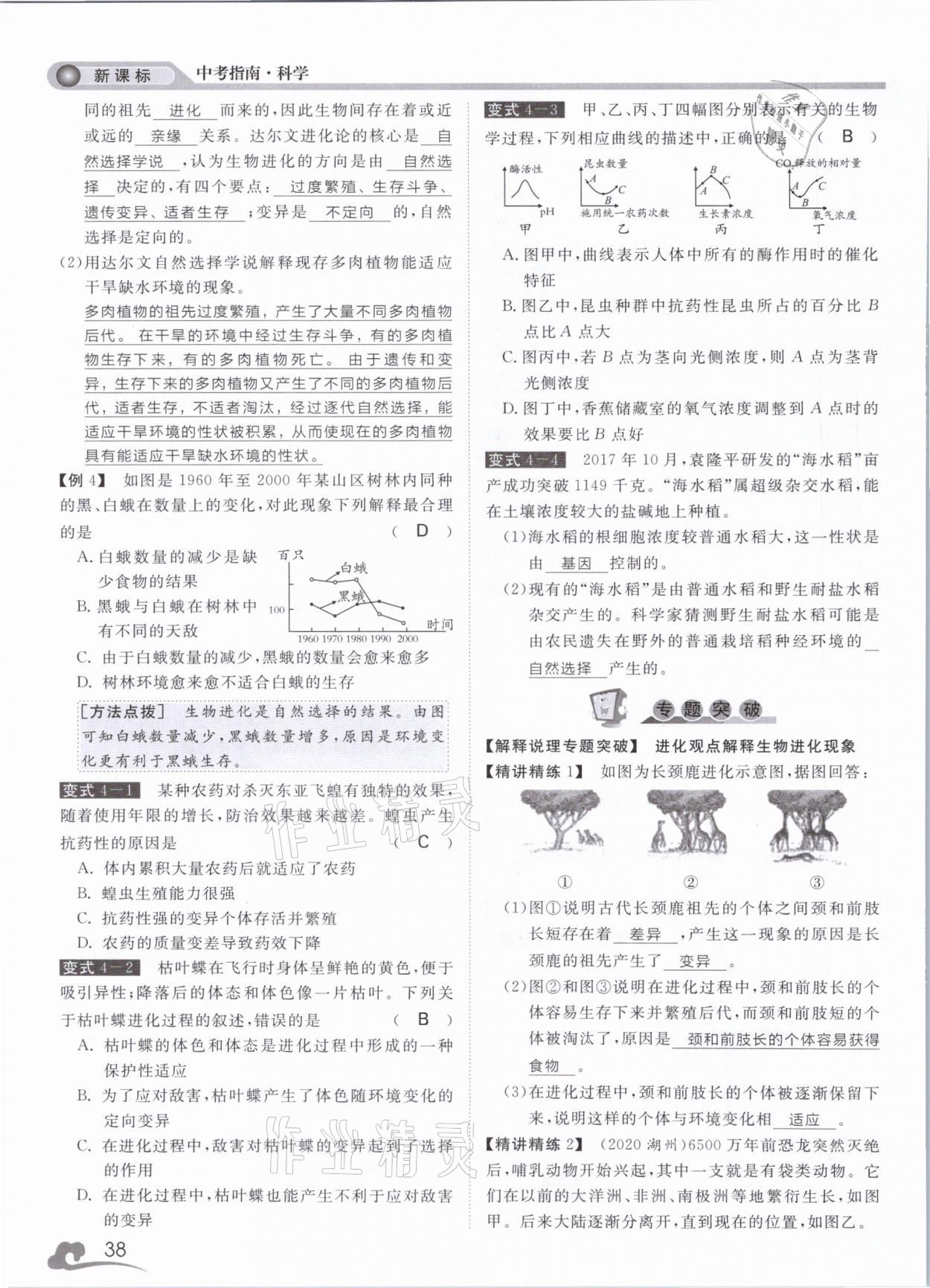 2021年中考指南科學(xué)浙江工商大學(xué)出版社溫州專版 第38頁