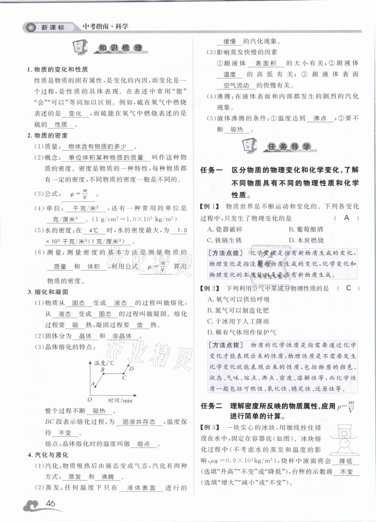 2021年中考指南科學(xué)浙江工商大學(xué)出版社溫州專版 第46頁