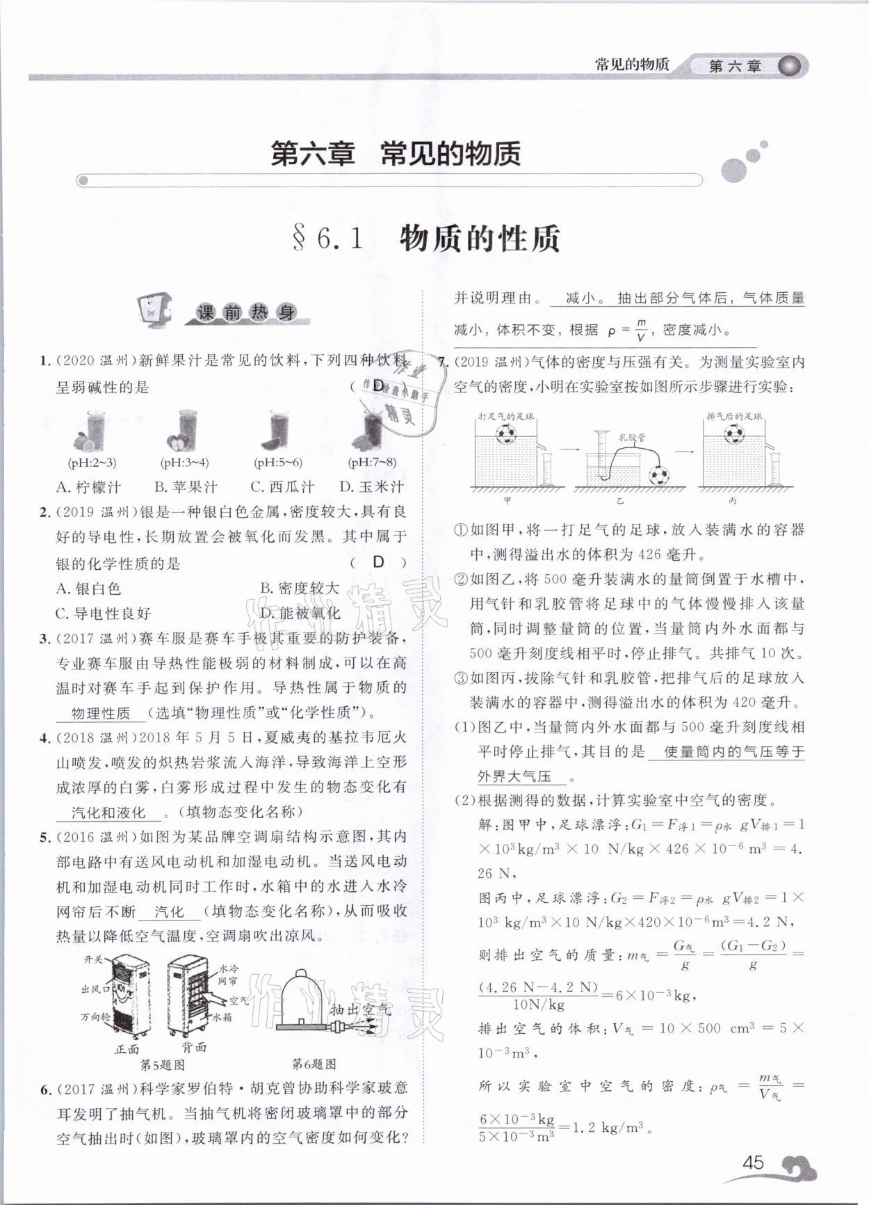 2021年中考指南科學(xué)浙江工商大學(xué)出版社溫州專版 第45頁