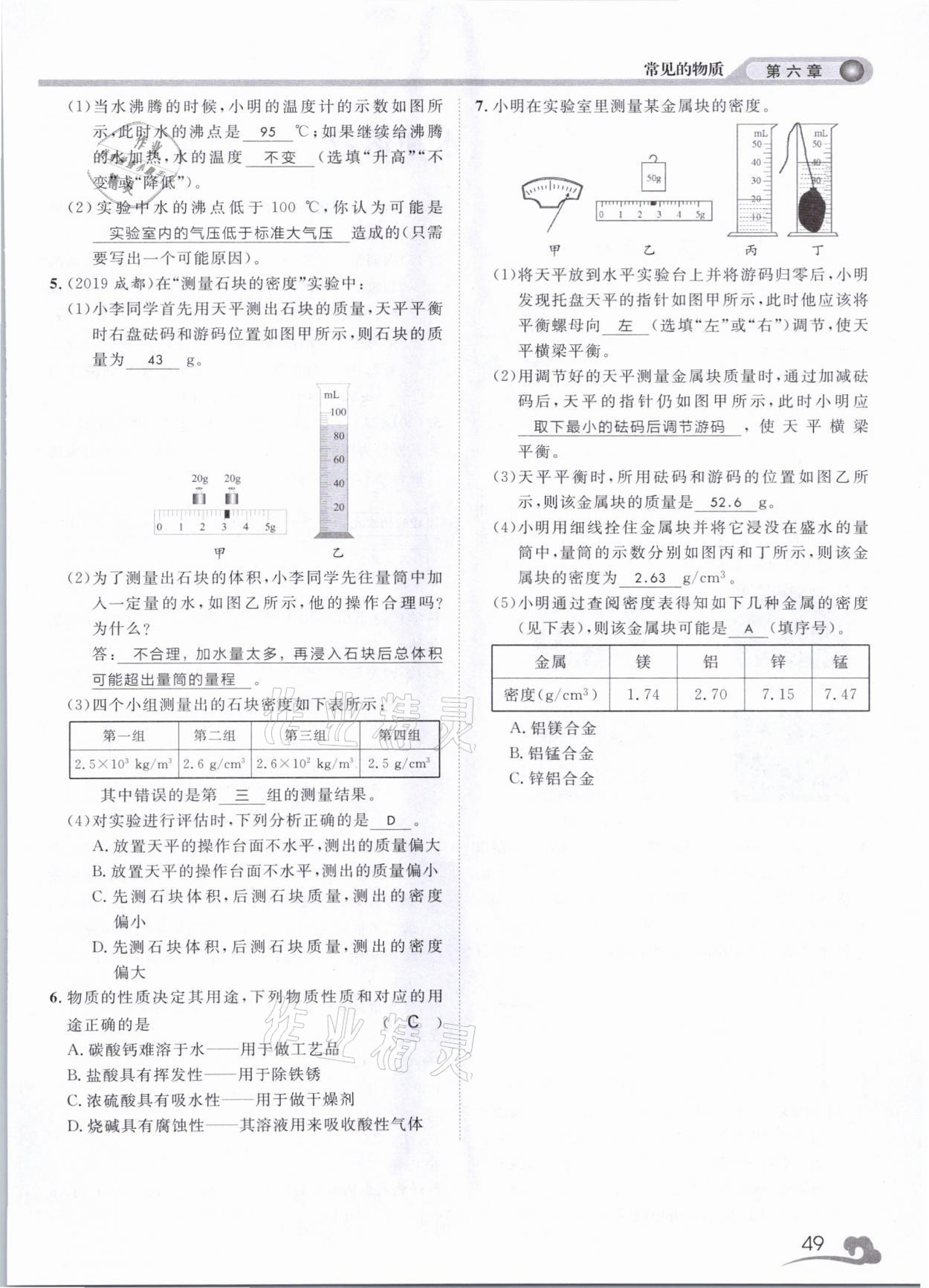 2021年中考指南科學(xué)浙江工商大學(xué)出版社溫州專版 第49頁