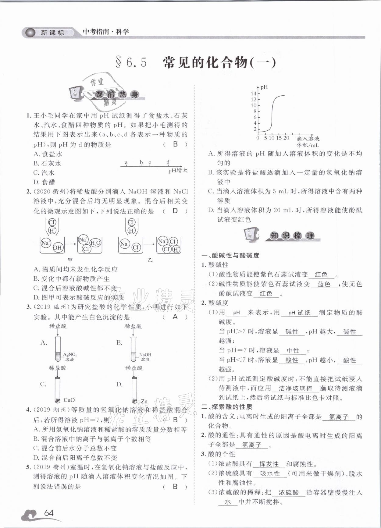 2021年中考指南科學浙江工商大學出版社溫州專版 第64頁