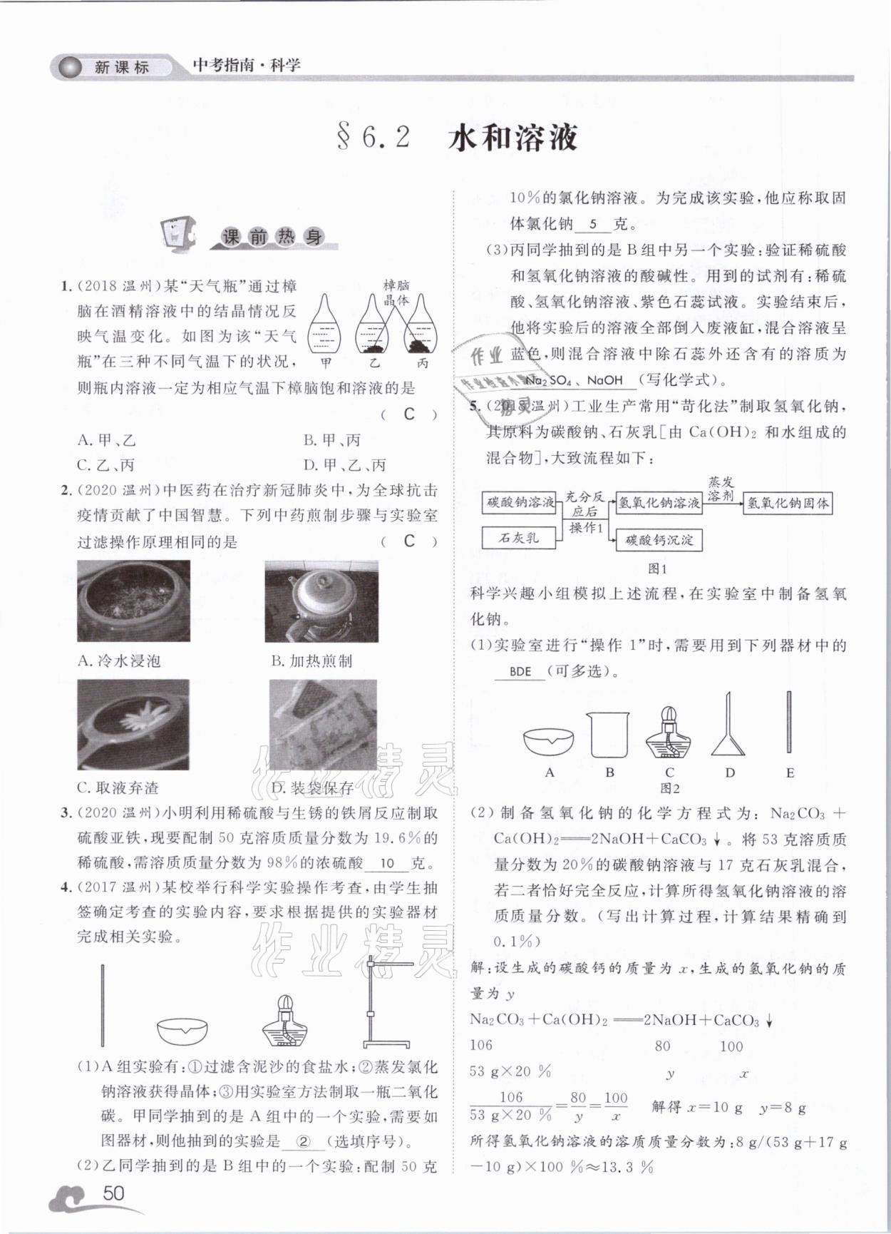 2021年中考指南科學(xué)浙江工商大學(xué)出版社溫州專版 第50頁(yè)