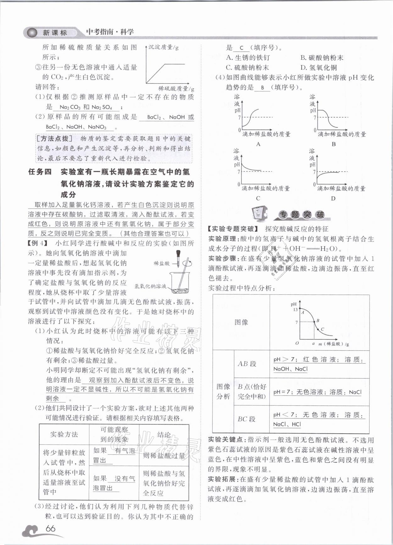 2021年中考指南科學浙江工商大學出版社溫州專版 第66頁