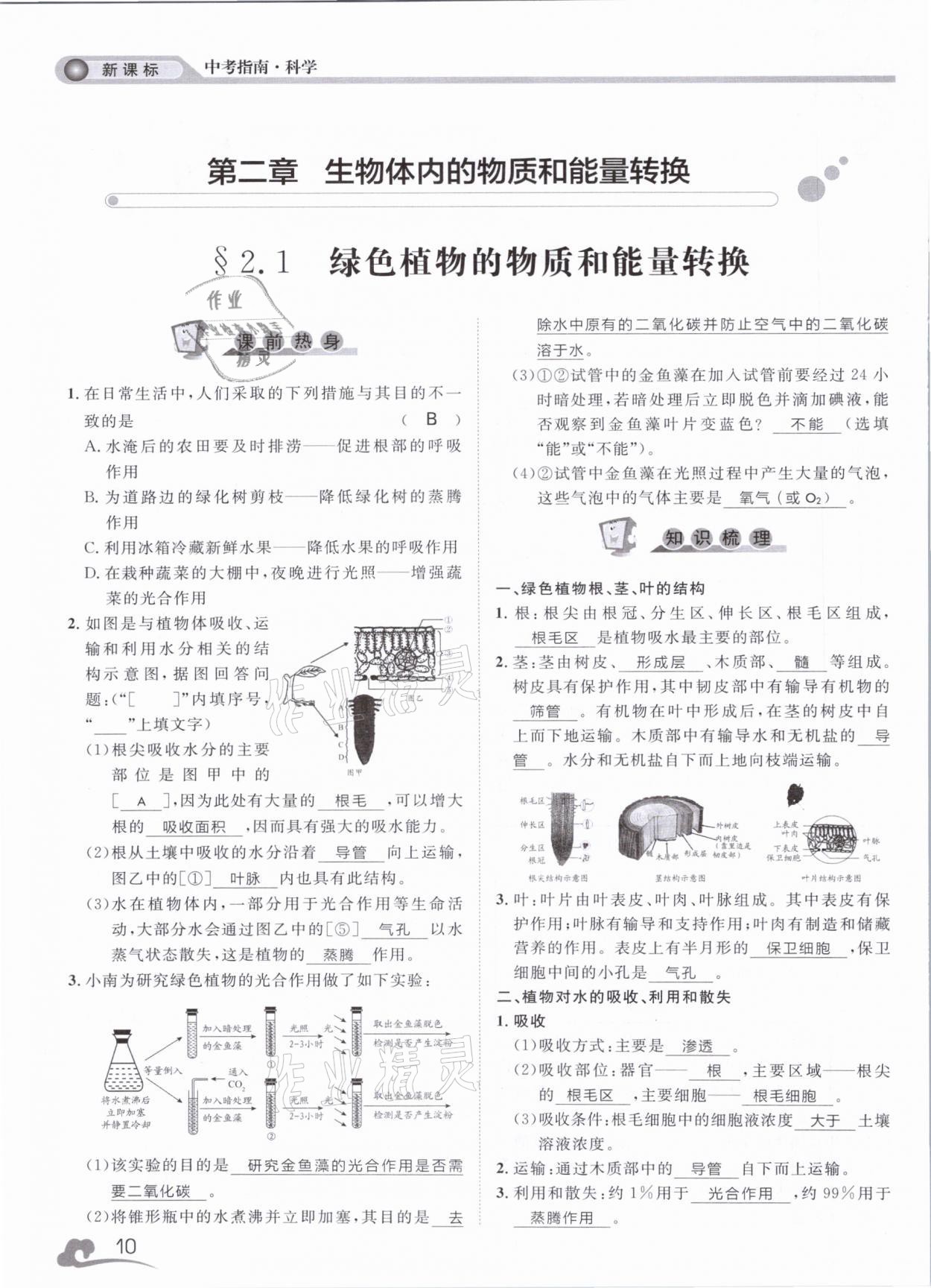 2021年中考指南科學(xué)浙江工商大學(xué)出版社溫州專版 第10頁