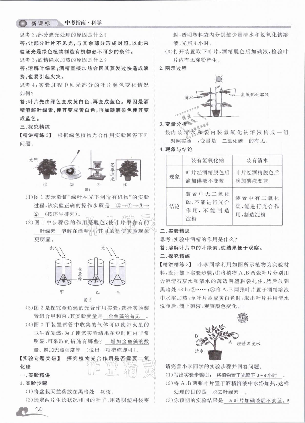 2021年中考指南科學(xué)浙江工商大學(xué)出版社溫州專版 第14頁