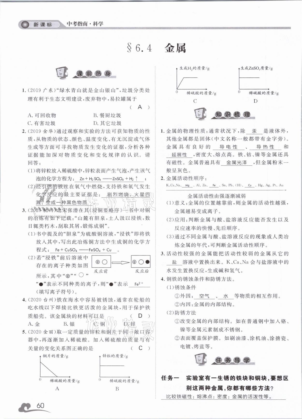 2021年中考指南科學(xué)浙江工商大學(xué)出版社溫州專版 第60頁