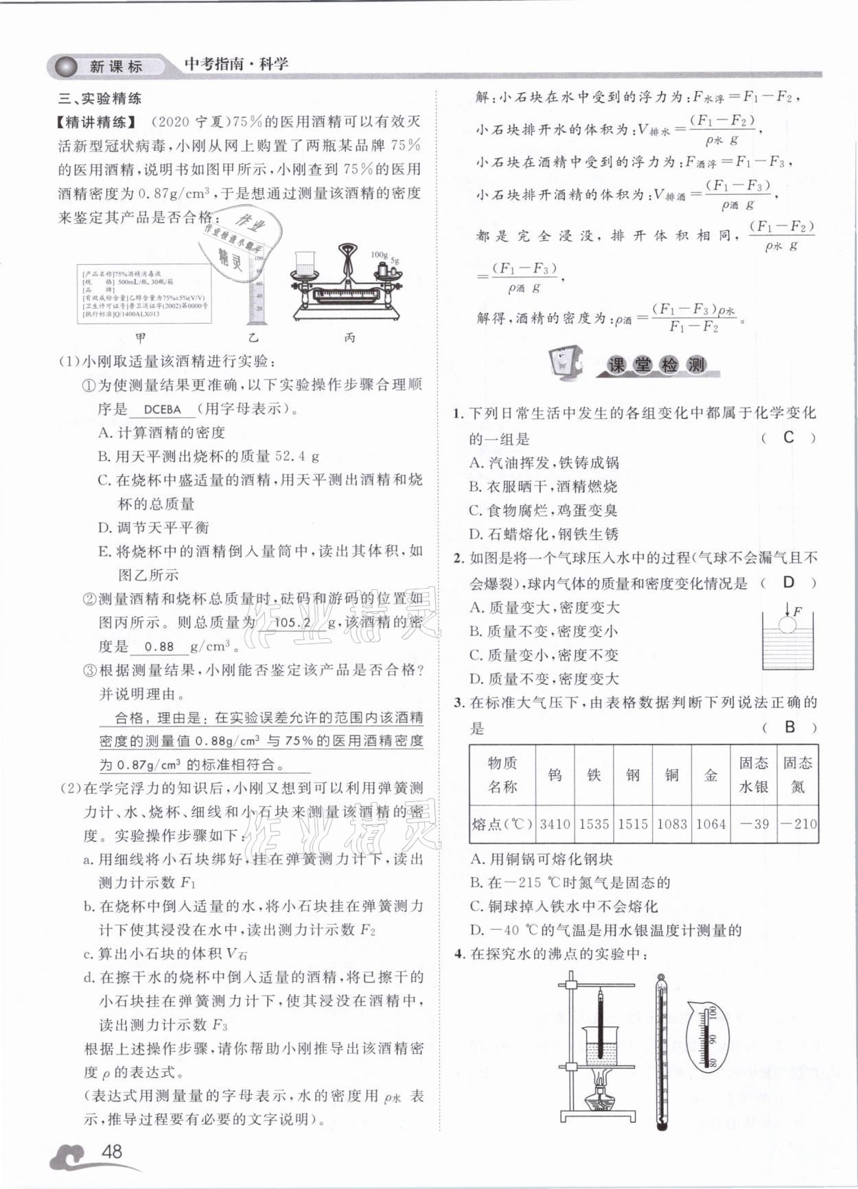 2021年中考指南科學(xué)浙江工商大學(xué)出版社溫州專版 第48頁