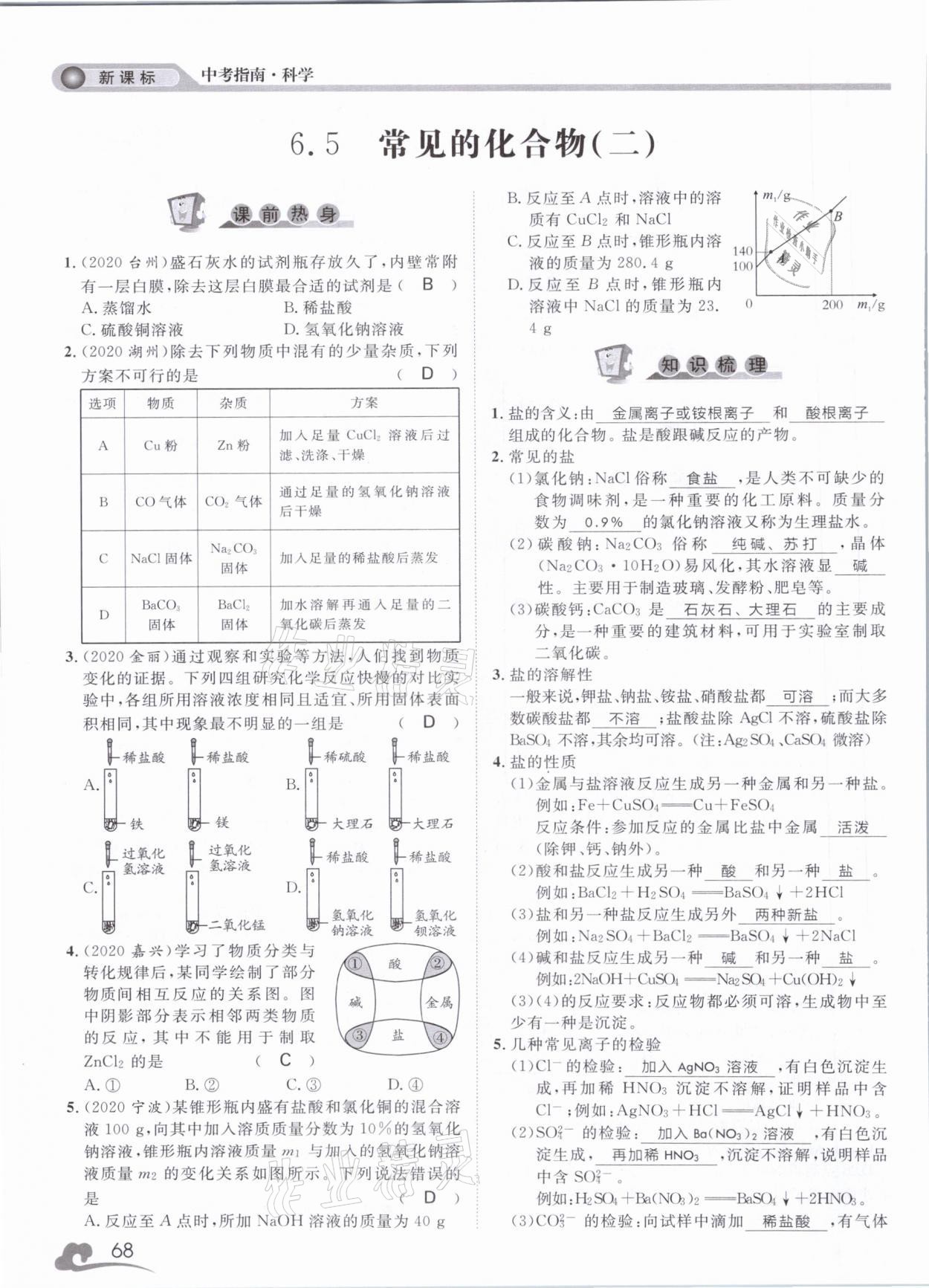 2021年中考指南科學(xué)浙江工商大學(xué)出版社溫州專版 第68頁