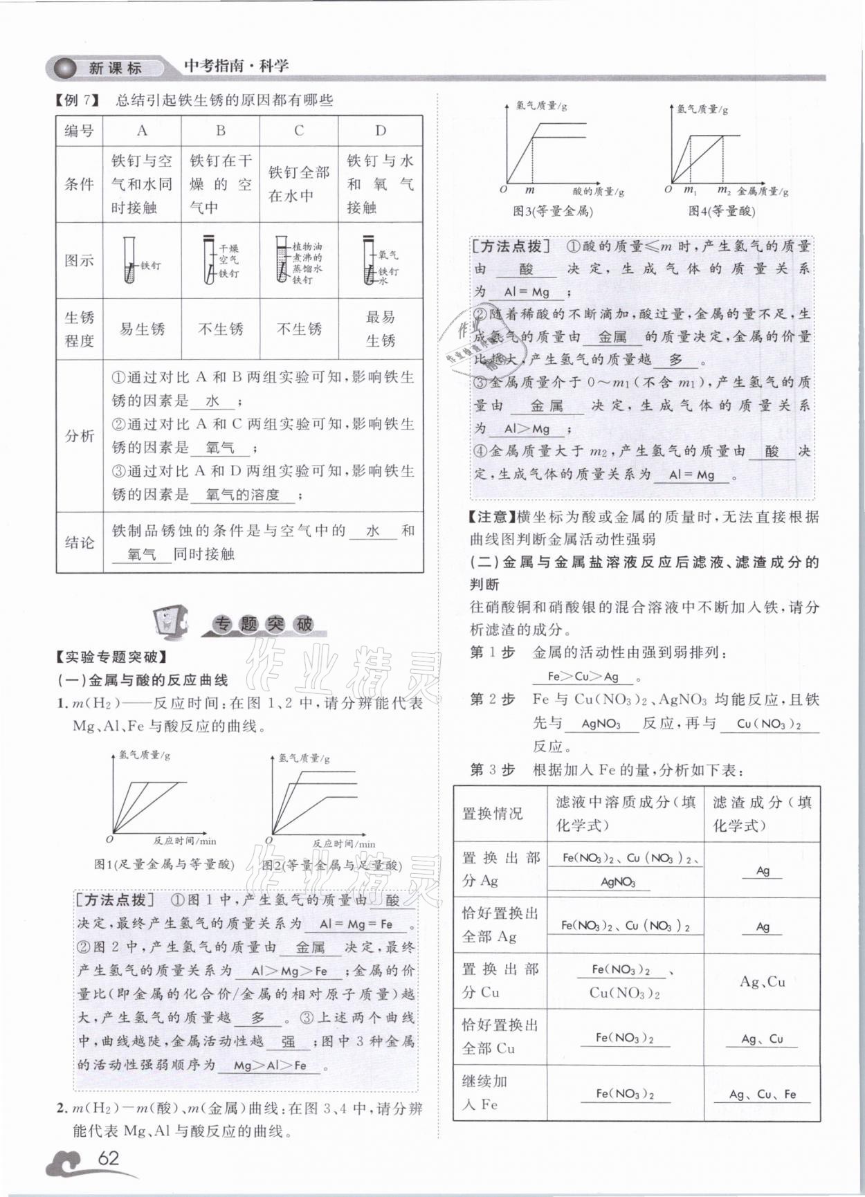 2021年中考指南科學(xué)浙江工商大學(xué)出版社溫州專版 第62頁