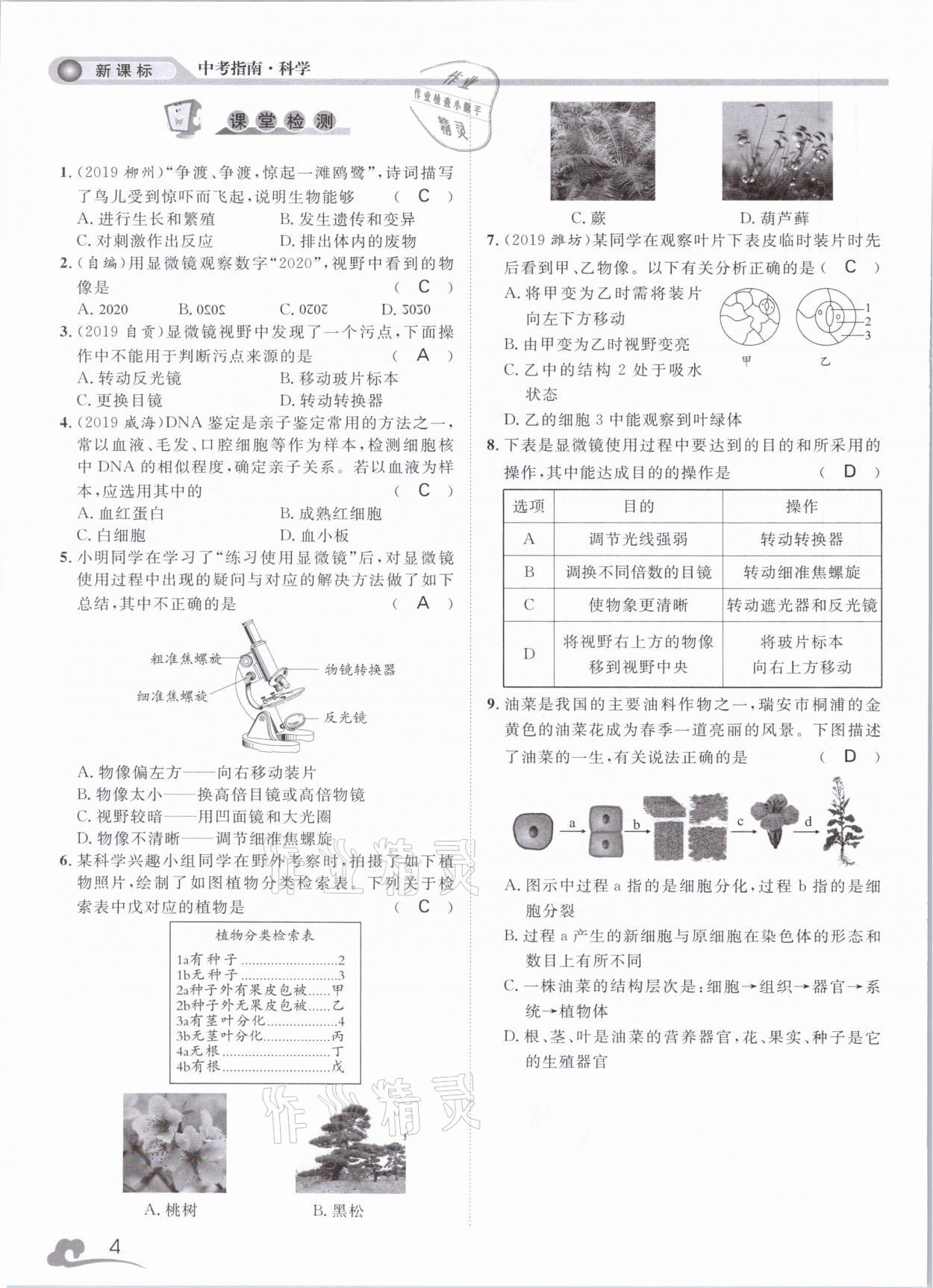 2021年中考指南科學(xué)浙江工商大學(xué)出版社溫州專版 第4頁