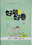 2020年好題好卷六年級數學上冊冀教版新疆文化出版社