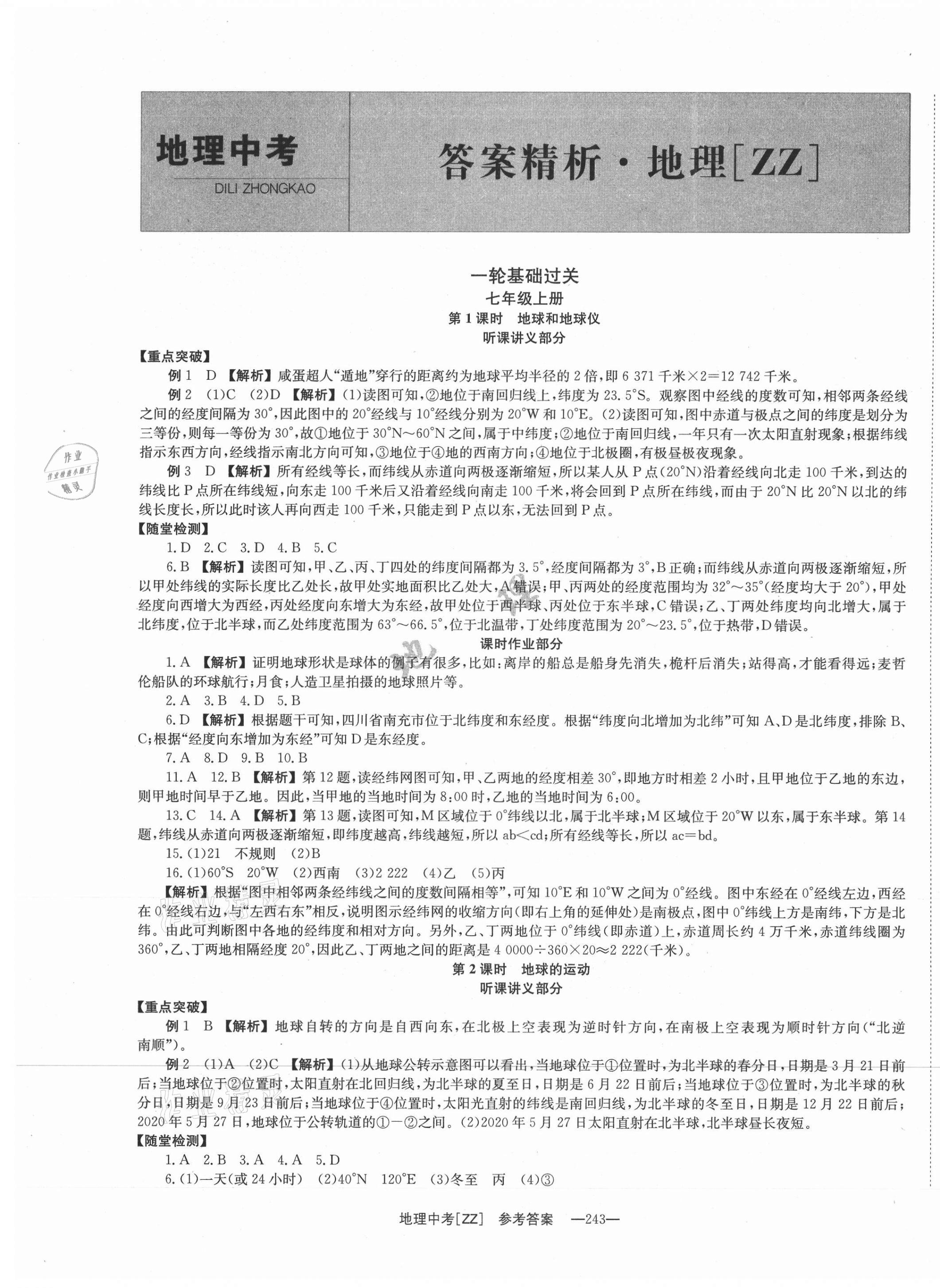 2021年全效学习中考学练测地理株洲专版 第1页