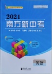 2021年南方新中考英語(yǔ)