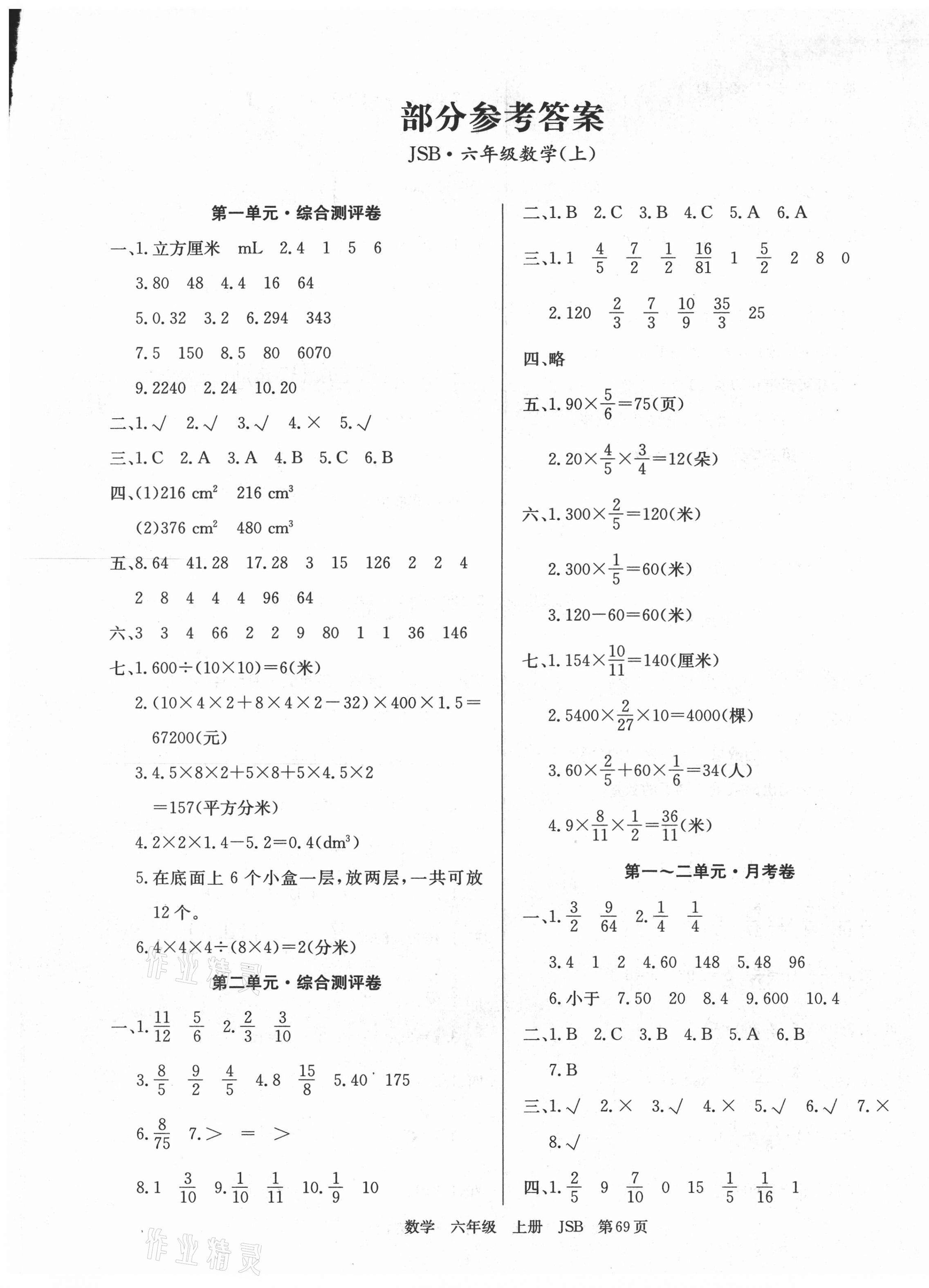 2020年優(yōu)優(yōu)好卷單元測評卷六年級數學上冊蘇教版 第1頁