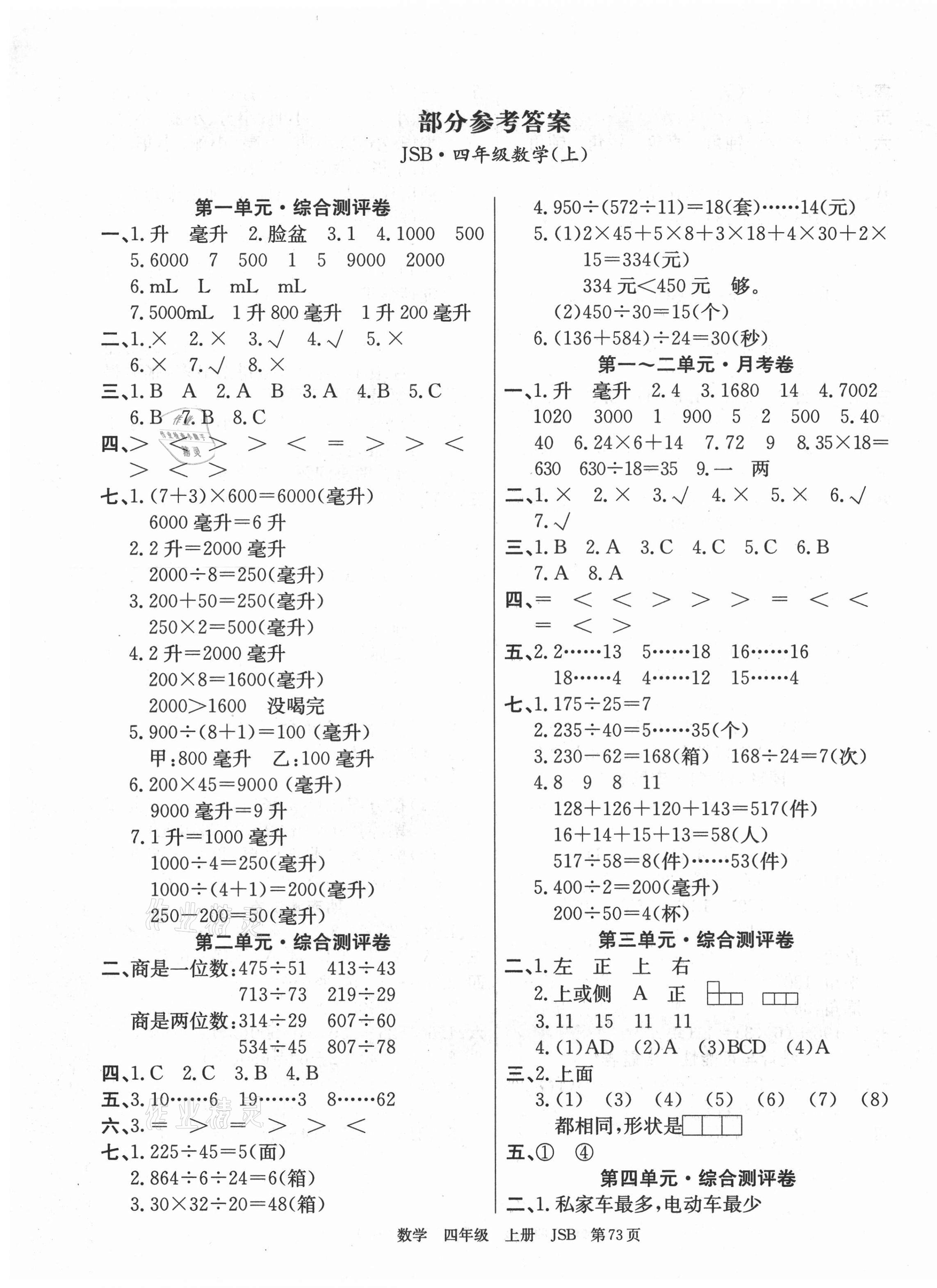 2020年優(yōu)優(yōu)好卷單元測(cè)評(píng)卷四年級(jí)數(shù)學(xué)上冊(cè)蘇教版 第1頁