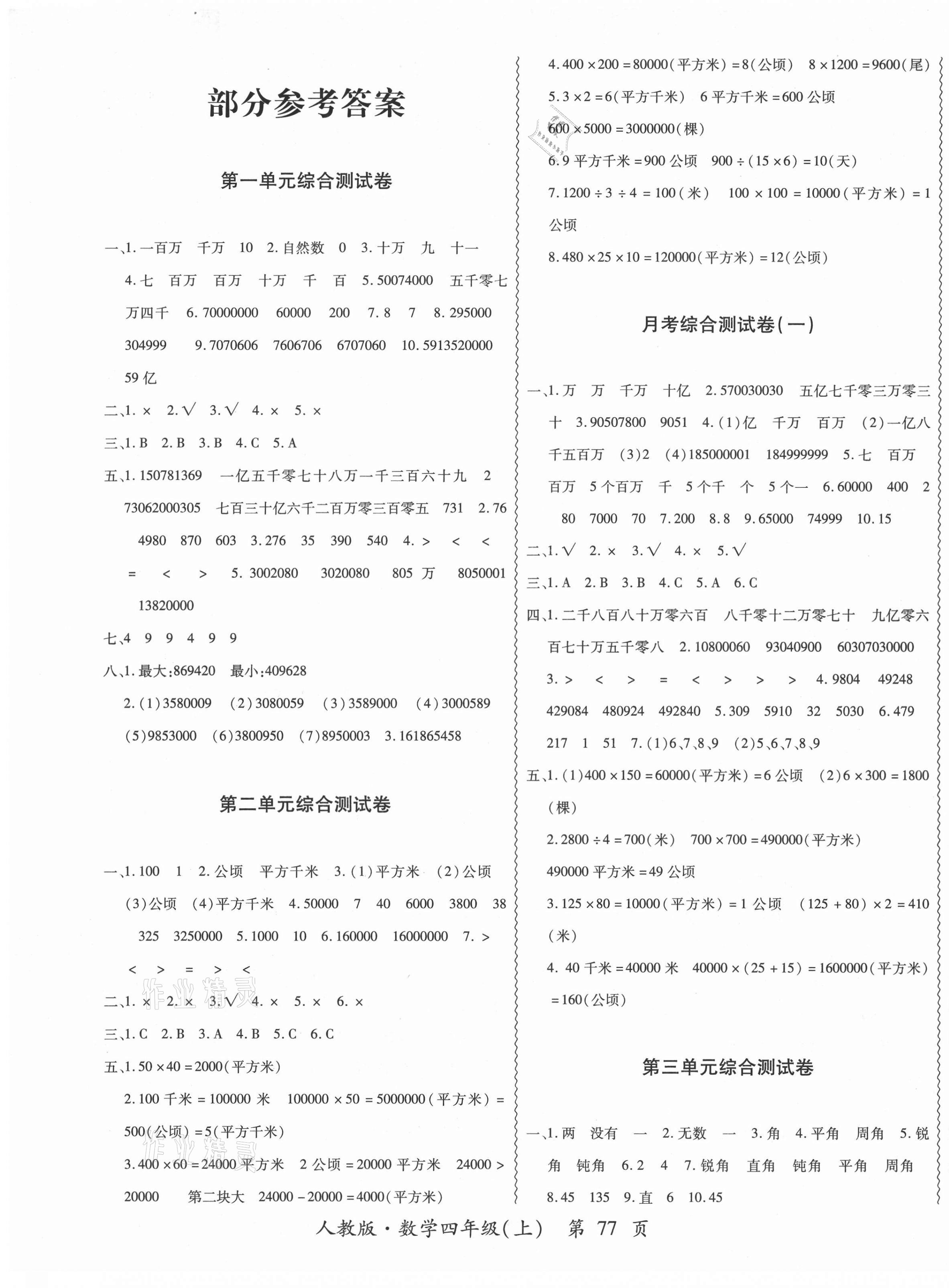 2020年成功一号名卷天下四年级数学上册人教版 第1页