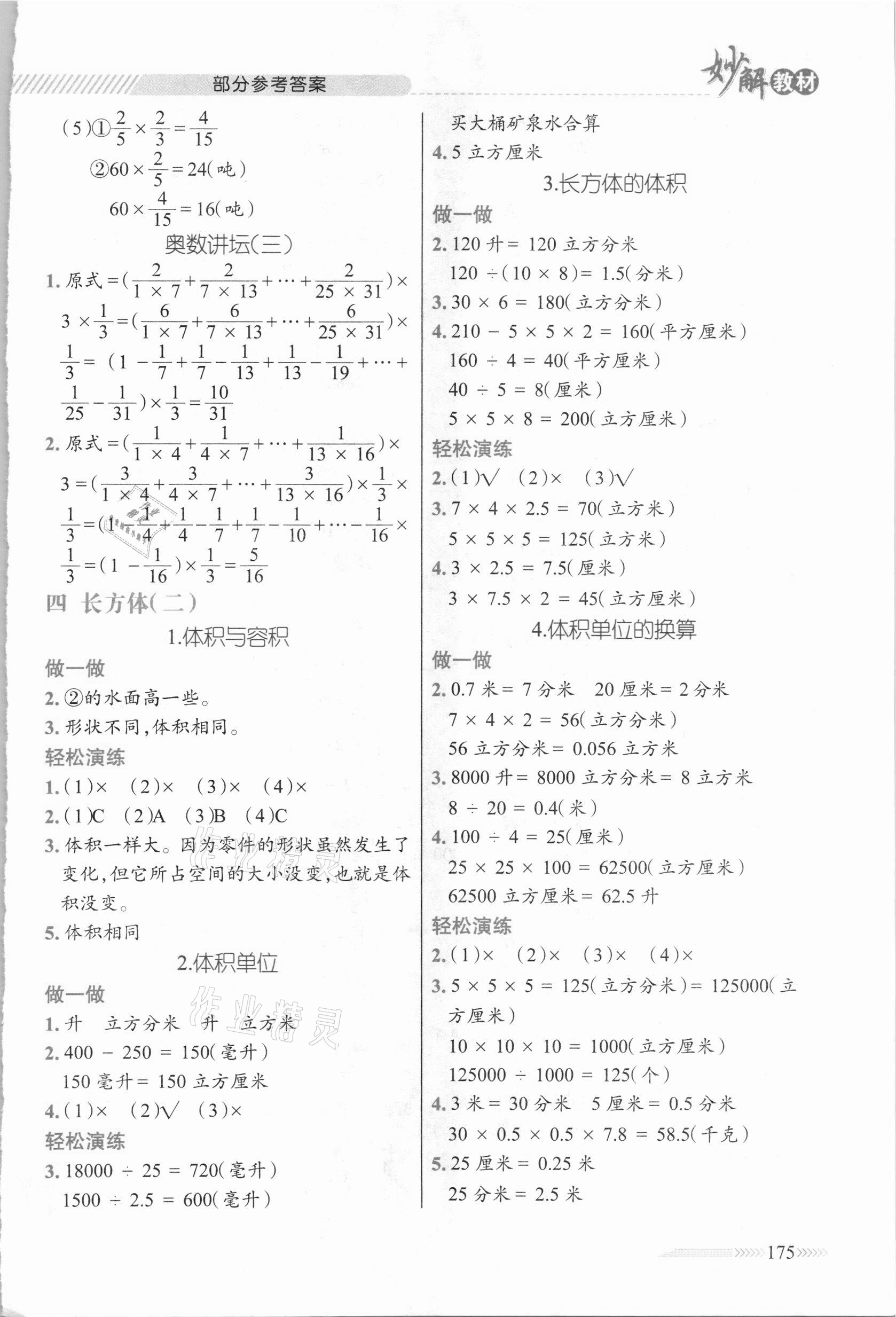 2021年黃岡金牌之路妙解教材五年級數(shù)學(xué)下冊北師大版 參考答案第4頁