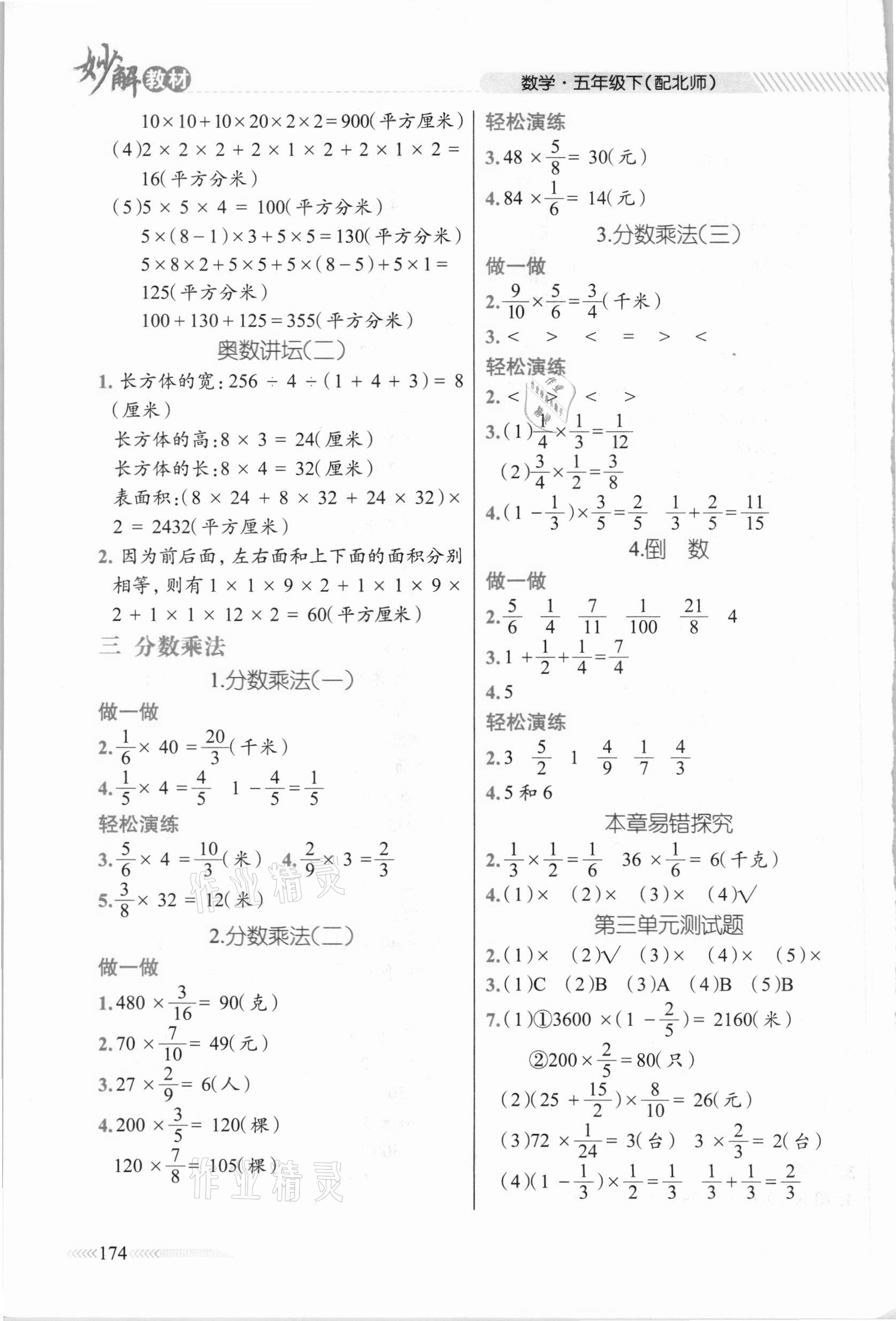 2021年黃岡金牌之路妙解教材五年級數(shù)學(xué)下冊北師大版 參考答案第3頁