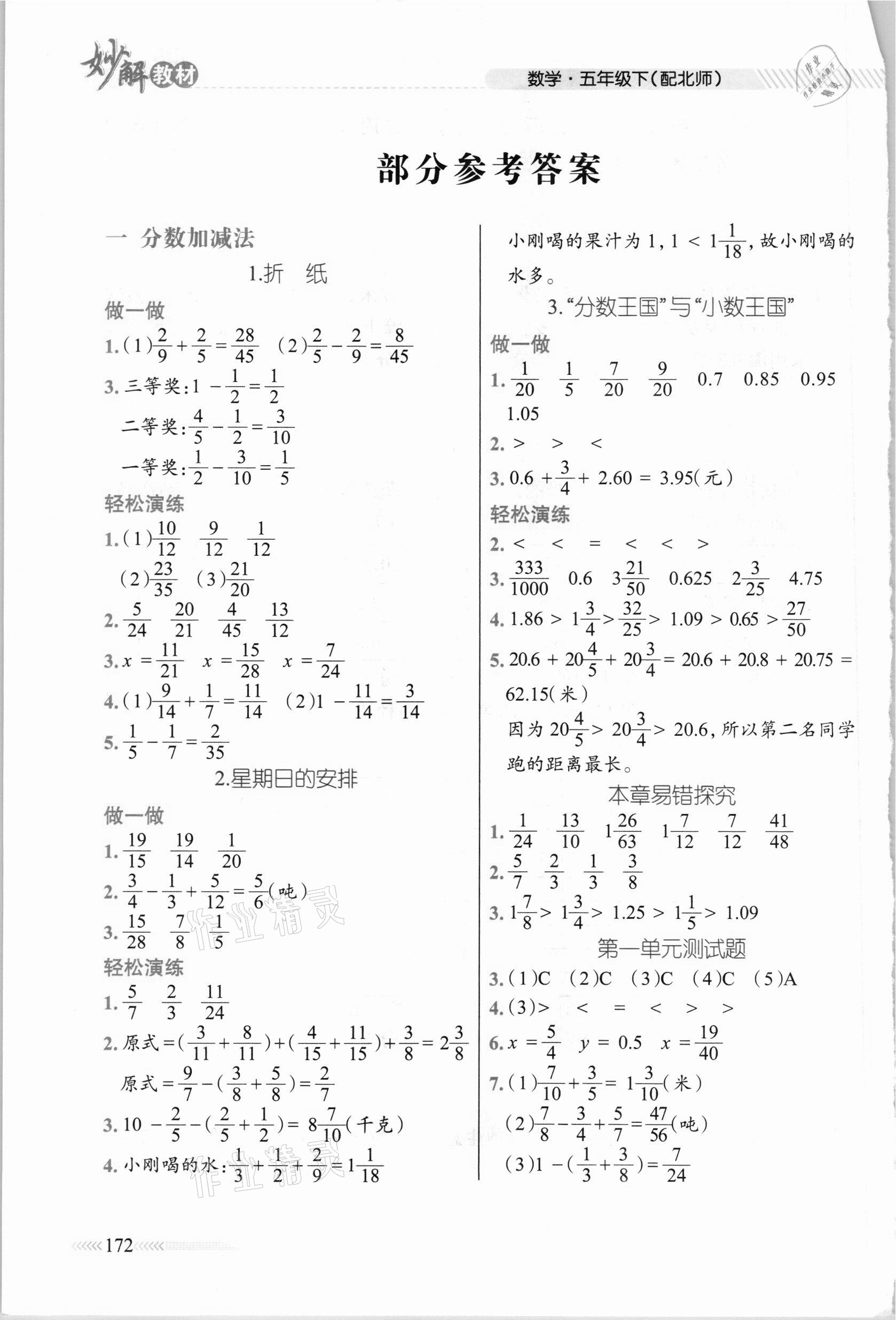 2021年黃岡金牌之路妙解教材五年級(jí)數(shù)學(xué)下冊(cè)北師大版 參考答案第1頁(yè)