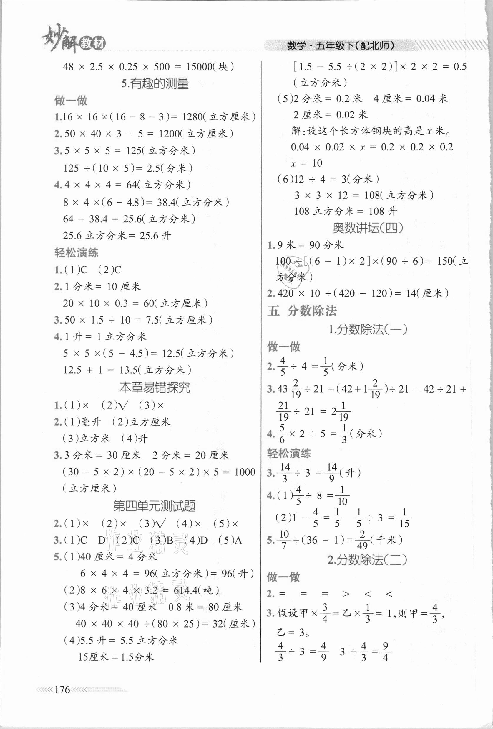 2021年黃岡金牌之路妙解教材五年級數(shù)學下冊北師大版 參考答案第5頁