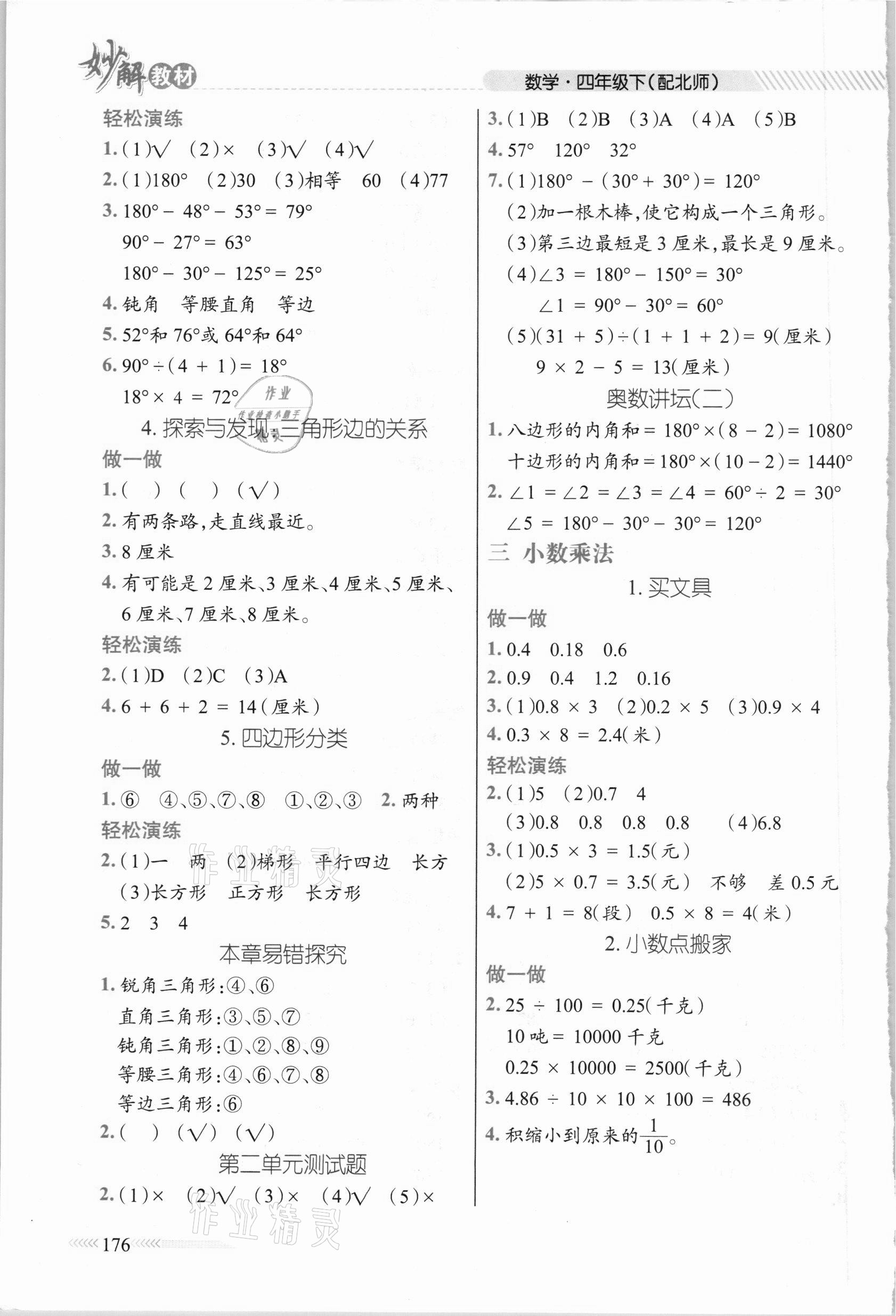 2021年黃岡金牌之路妙解教材四年級(jí)數(shù)學(xué)下冊(cè)北師大版 參考答案第3頁