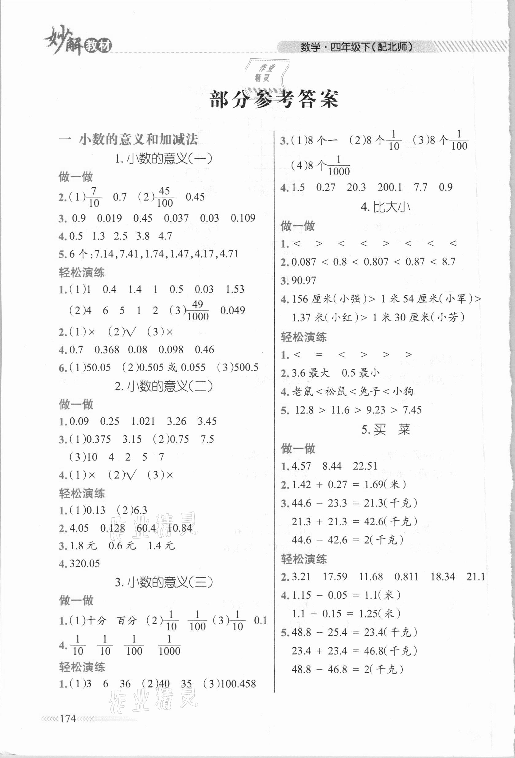 2021年黃岡金牌之路妙解教材四年級(jí)數(shù)學(xué)下冊(cè)北師大版 參考答案第1頁