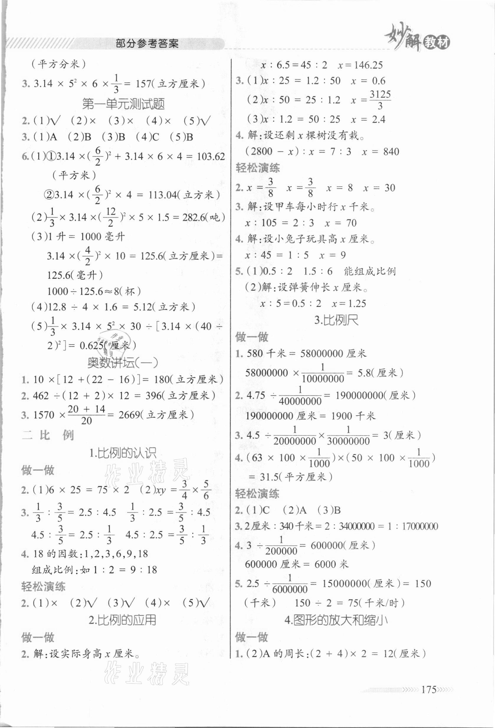 2021年黃岡金牌之路妙解教材六年級(jí)數(shù)學(xué)下冊(cè)北師大版 參考答案第2頁(yè)