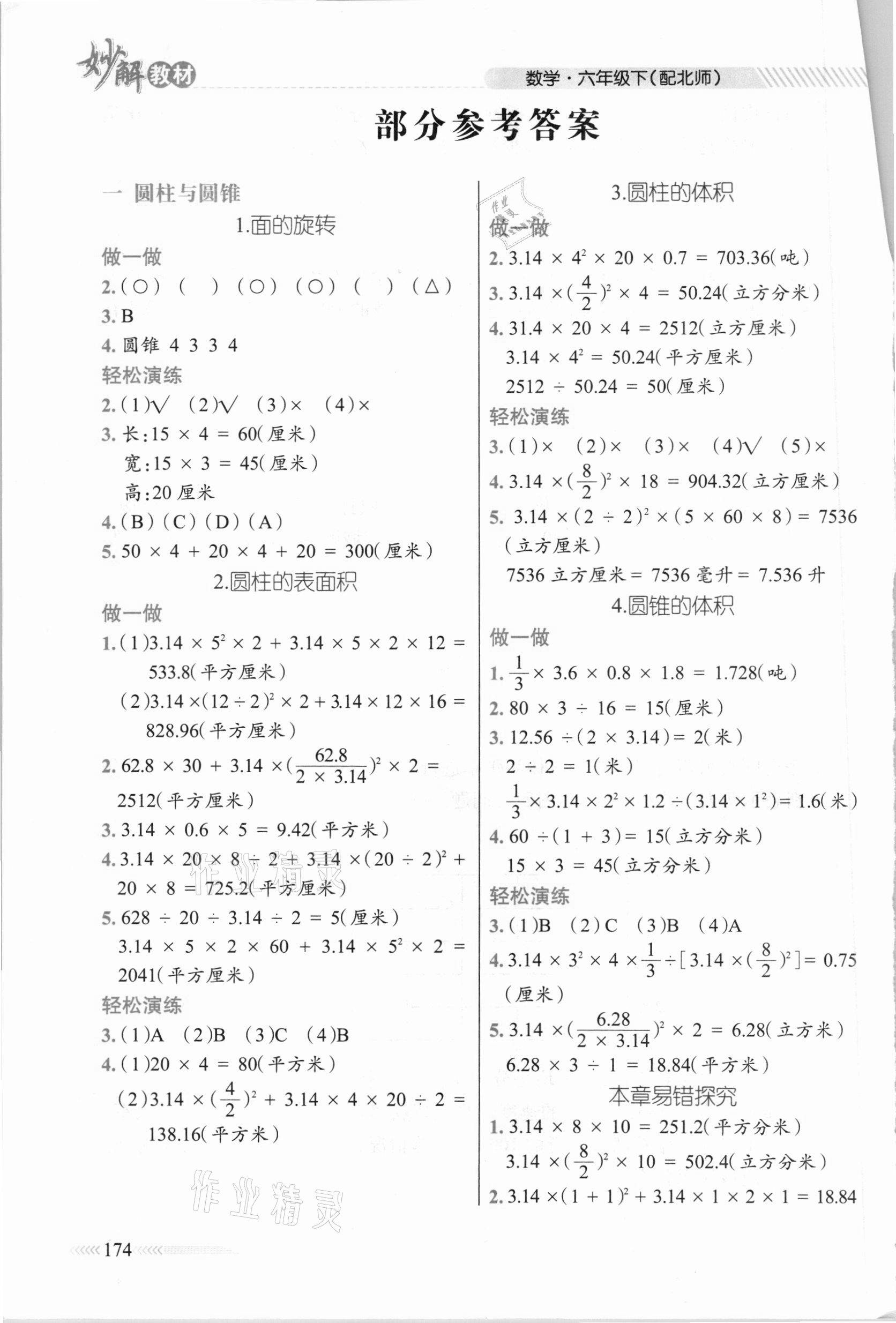 2021年黃岡金牌之路妙解教材六年級數(shù)學(xué)下冊北師大版 參考答案第1頁