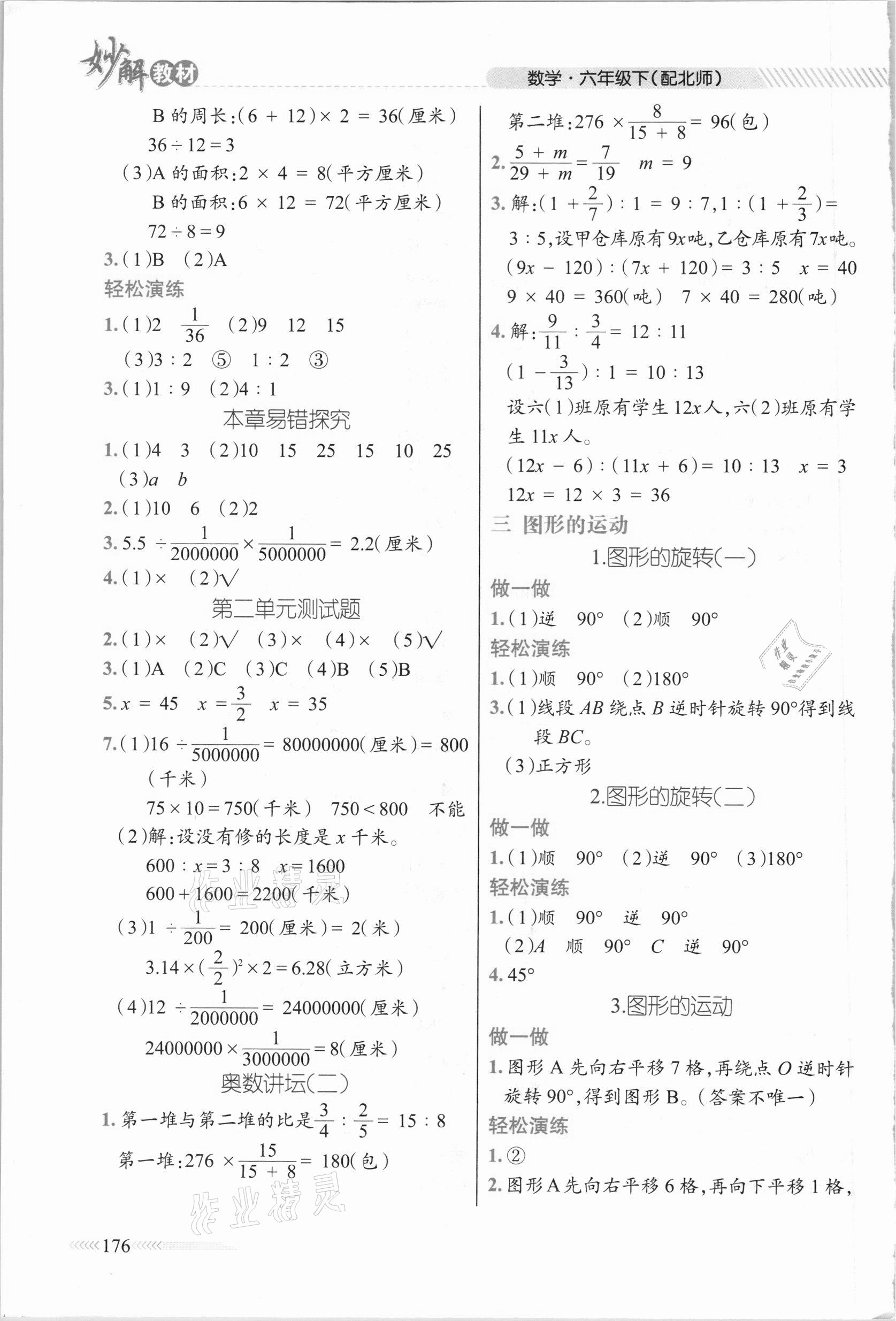 2021年黃岡金牌之路妙解教材六年級數(shù)學(xué)下冊北師大版 參考答案第3頁