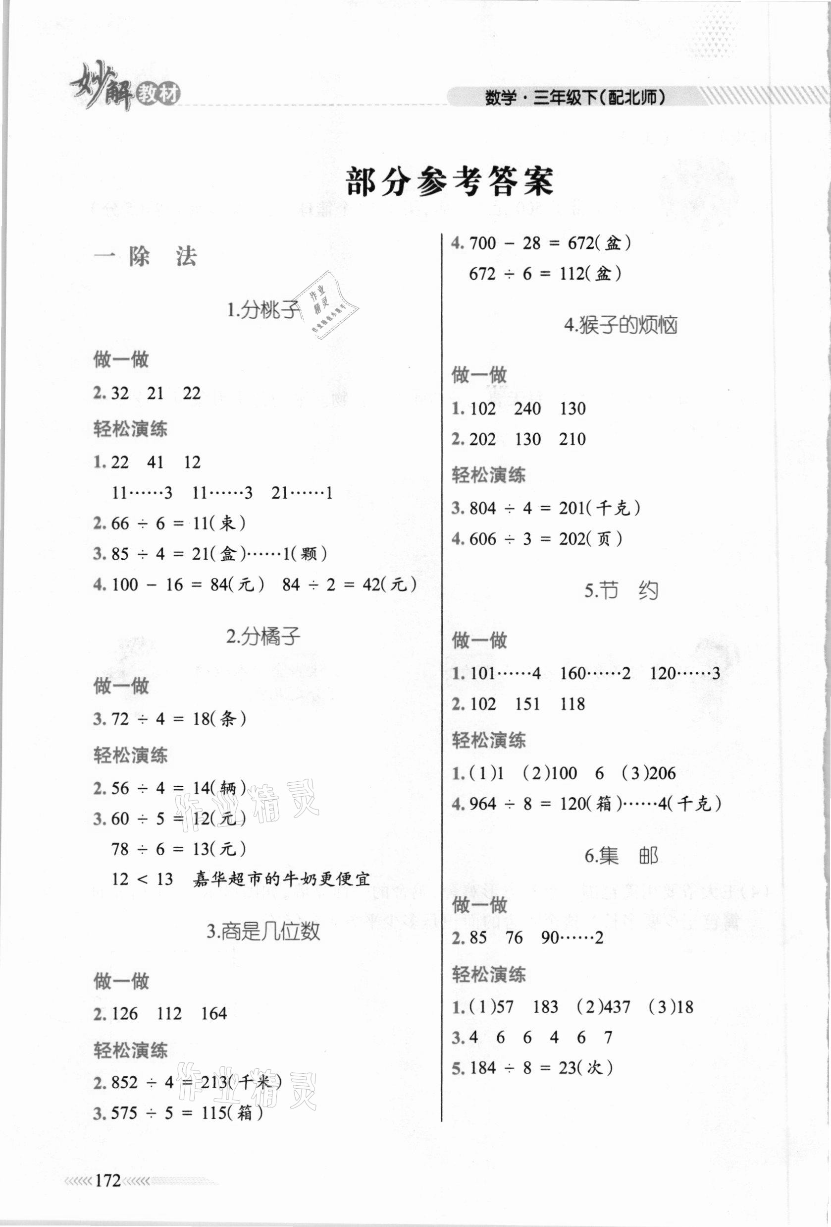 2021年黃岡金牌之路妙解教材三年級(jí)數(shù)學(xué)下冊(cè)北師大版 參考答案第1頁(yè)