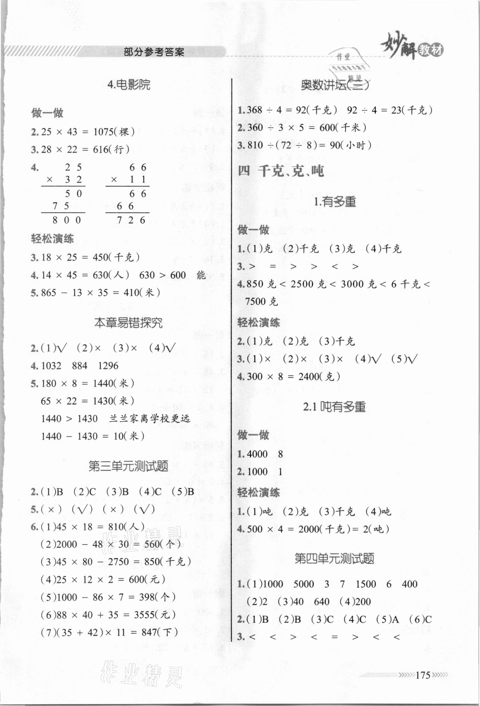 2021年黃岡金牌之路妙解教材三年級(jí)數(shù)學(xué)下冊(cè)北師大版 參考答案第4頁